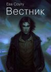 Книга Вестник автора Ева Соулу