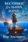 Книга Вестники дальних дорог автора Иар Эльтеррус