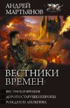 Книга Вестники времен: Вестники времен. Дороги старушки Европы. Рождение апокрифа автора Андрей Мартьянов