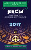 Книга Весы. 2017. Астропрогноз повышенной точности со звездными картами на каждый месяц автора Алексей Кульков