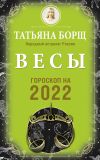 Книга Весы. Гороскоп на 2022 год автора Татьяна Борщ