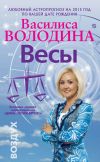Книга Весы. Любовный астропрогноз на 2015 год автора Василиса Володина