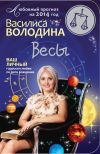 Книга Весы. Любовный прогноз на 2014 год автора Василиса Володина