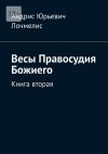 Книга Весы Правосудия Божиего. Книга вторая автора Андрис Лочмелис