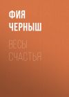 Книга Весы счастья автора Фия Черныш