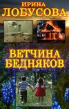 Книга Ветчина бедняков автора Ирина Лобусова