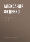 Книга Ветер автора Александр Феденко