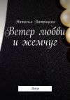 Книга Ветер любви и жемчуг. Проза автора Наталья Патрацкая