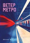 Книга Ветер метро автора Айлин Это