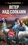 Книга Ветер над сопками автора Егор Самойлик