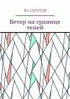 Книга Ветер на границе теней автора Ян Сагитов