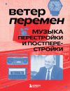 Книга Ветер перемен. Музыка перестройки и постперестройки автора Александра Серова