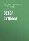 Книга Ветер судьбы автора Роза Туфитуллова