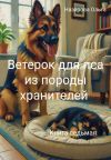 Обложка: Ветерок для пса из породы хранителей