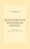 Книга Ветхозаветная библейская критика автора Антон Карташев