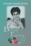 Книга Ветка герани автора Татьяна Наджарова