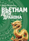 Книга Вьетнам. Дети дракона автора Дарья Мишукова