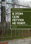 Книга В этом селе петухи не поют… Сборник автора Анастасия Авелесик