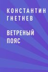 Книга Ветреный пояс автора Константин Гнетнев