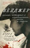 Обложка: Вейджер. Реальная история о…