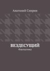 Книга Вездесущий. Фантастика автора Анатолий Спирин