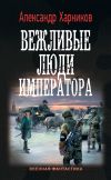 Книга Вежливые люди императора автора Александр Харников