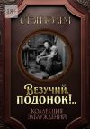 Книга «Везучий, подонок!..». Роман-квест автора Стэн Голем