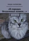 Книга «В городах бездомных кошек…». Стихи, 2008 автора Маша Халикова
