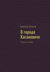 Книга В городе Кагановиче. Разные истории автора Виктор Лензон