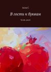 Книга В гости к буквам. Читай, рисуй автора Алла С