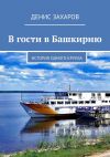 Книга В гости в Башкирию. История одного круиза автора Денис Захаров
