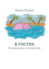 Книга В гостях. История одного путешествия автора Лидия Пулина