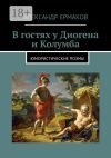 Книга В гостях у Диогена и Колумба. Юмористические поэмы автора Александр Ермаков