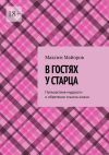 Книга В гостях у старца. Путешествие мудрости и обретение смысла жизни автора Максим Майоров