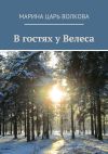 Книга В гостях у Велеса автора Антонина Салтыкова