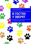 Книга В гостях у зверят. Познавательные стихи автора Наталия Овезова