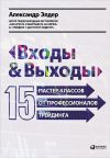 Книга Входы и выходы: 15 мастер-классов от профессионалов трейдинга автора Александр Элдер