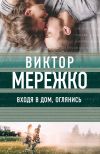 Книга Входя в дом, оглянись автора Виктор Мережко