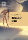 Книга Вхождение в небо. Стихи автора Эдуард Рябоконь