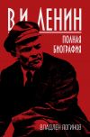 Книга В.И. Ленин. Полная биография автора Владлен Логинов