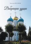 Книга Вибрации души автора Вячеслав Красивов