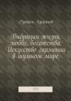 Обложка: Вибрации жизни, любви, богатства.…