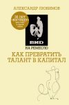 Книга ВИD на ремесло: как превратить талант в капитал автора Александр Любимов