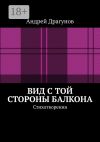 Книга Вид с той стороны балкона. Стихотворения автора Андрей Драгунов