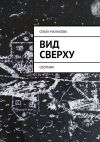 Книга Вид сверху. Сборник автора Ольга Малахова