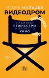 Книга Видеодром. Главные режиссеры мирового кино автора Игорь Мальцев