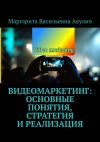 Книга Видеомаркетинг: основные понятия, стратегия и реализация автора Маргарита Акулич