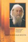 Книга Видеть Бога как он есть автора Архимандрит Софроний (Сахаров)