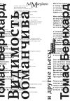 Книга Видимость обманчива и другие пьесы автора Thomas Bernhard