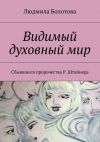 Книга Видимый духовный мир автора Людмила Болотова